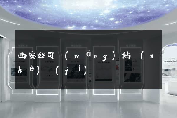 西安公司網(wǎng)站設(shè)計(jì)