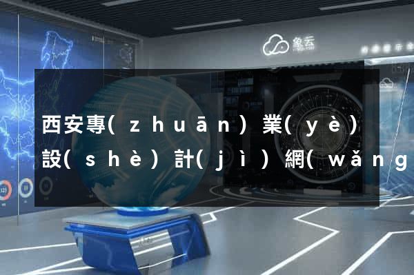 西安專(zhuān)業(yè)設(shè)計(jì)網(wǎng)站的公司
