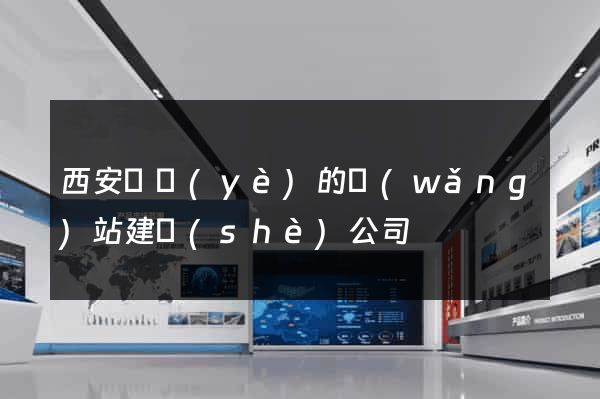 西安專業(yè)的網(wǎng)站建設(shè)公司