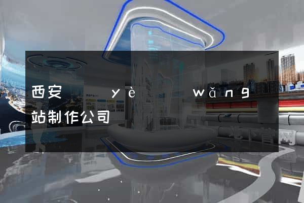 西安專業(yè)網(wǎng)站制作公司