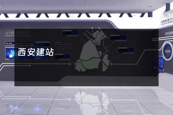 西安建站