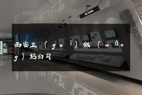 西安正規(guī)做網(wǎng)站公司