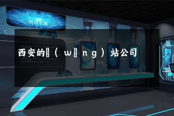 西安的網(wǎng)站公司