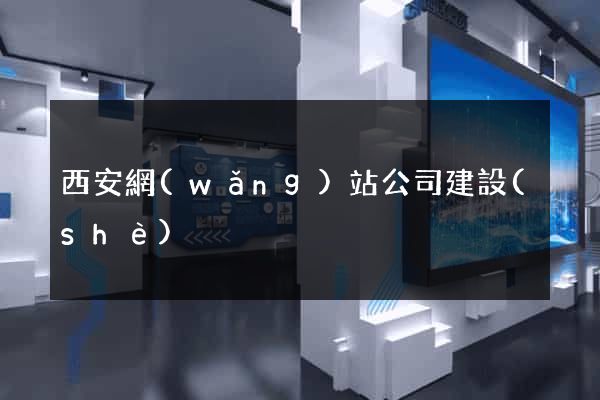 西安網(wǎng)站公司建設(shè)