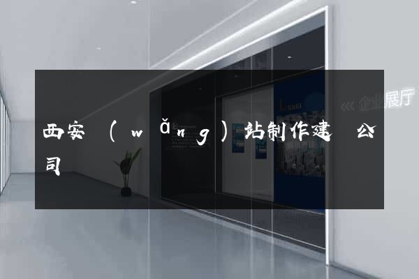西安網(wǎng)站制作建設公司