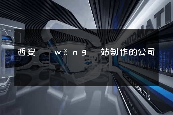 西安網(wǎng)站制作的公司