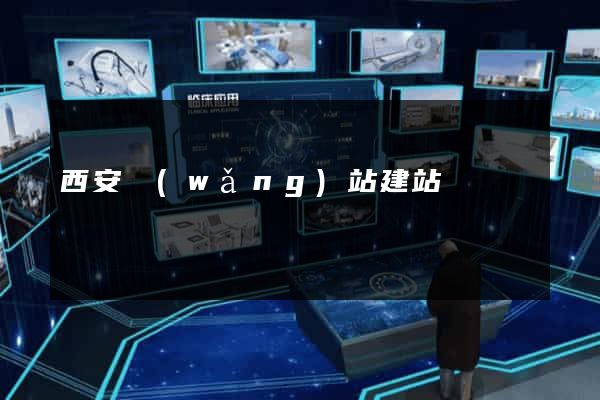 西安網(wǎng)站建站
