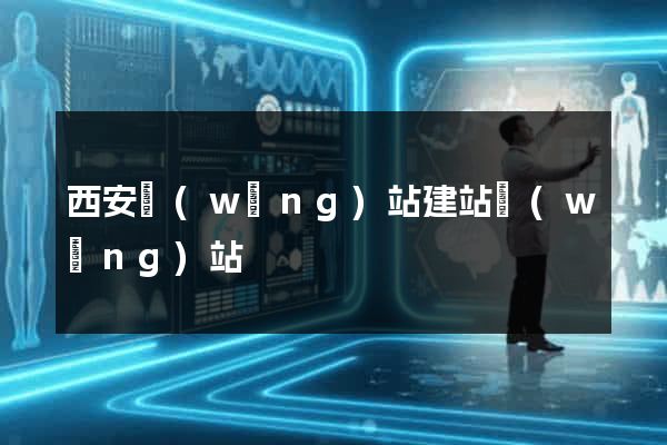西安網(wǎng)站建站網(wǎng)站