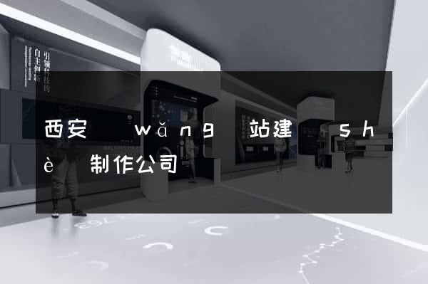 西安網(wǎng)站建設(shè)制作公司