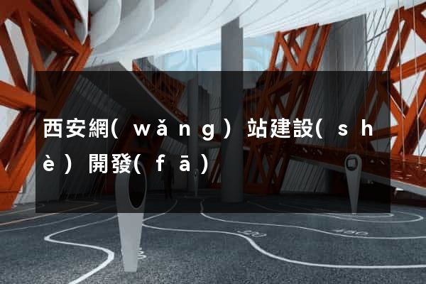 西安網(wǎng)站建設(shè)開發(fā)