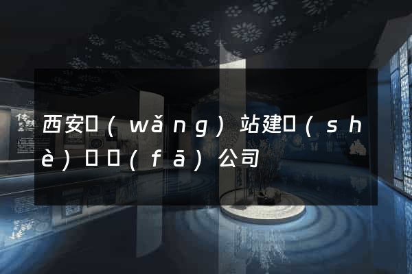 西安網(wǎng)站建設(shè)開發(fā)公司