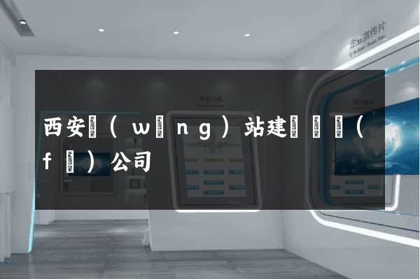 西安網(wǎng)站建設開發(fā)公司