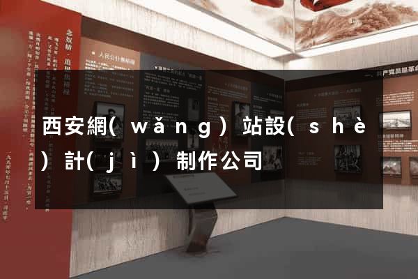 西安網(wǎng)站設(shè)計(jì)制作公司