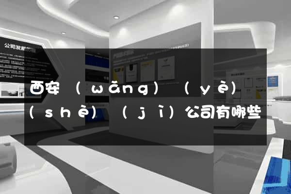 西安網(wǎng)頁(yè)設(shè)計(jì)公司有哪些