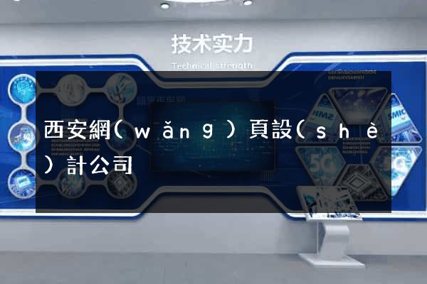 西安網(wǎng)頁設(shè)計公司