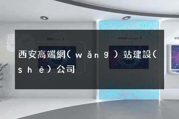 西安高端網(wǎng)站建設(shè)公司