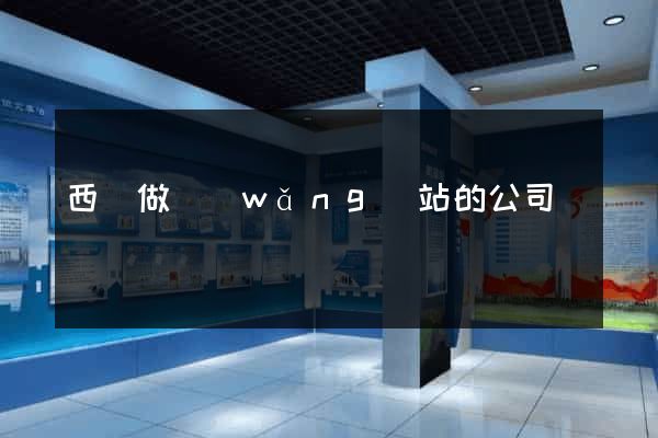 西寧做網(wǎng)站的公司