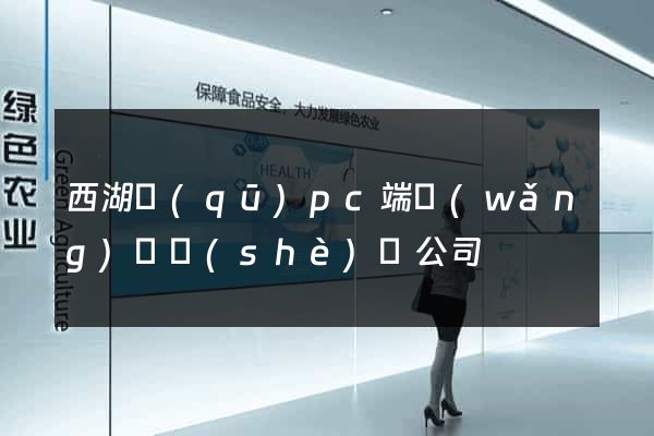 西湖區(qū)pc端網(wǎng)頁設(shè)計公司