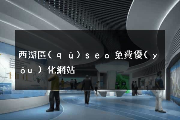 西湖區(qū)seo免費優(yōu)化網站