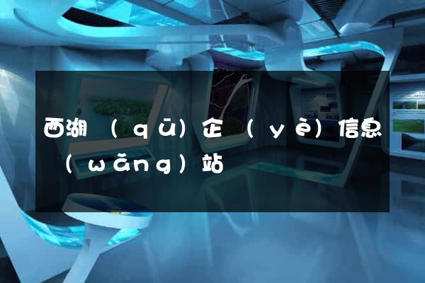 西湖區(qū)企業(yè)信息網(wǎng)站