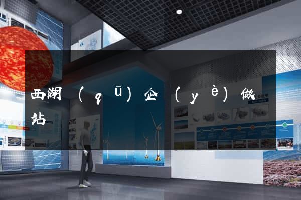 西湖區(qū)企業(yè)做網站