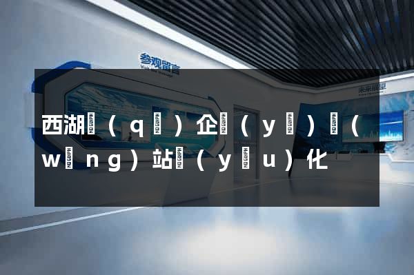 西湖區(qū)企業(yè)網(wǎng)站優(yōu)化