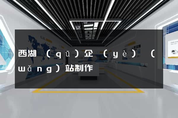西湖區(qū)企業(yè)網(wǎng)站制作