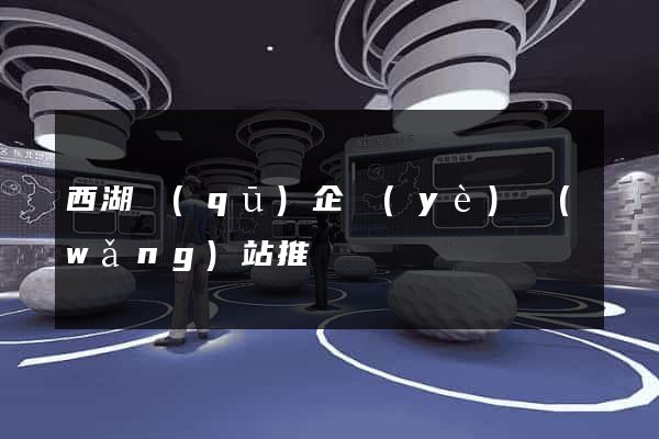 西湖區(qū)企業(yè)網(wǎng)站推廣
