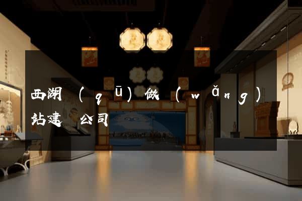西湖區(qū)做網(wǎng)站建設公司
