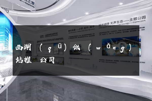 西湖區(qū)做網(wǎng)站推廣公司