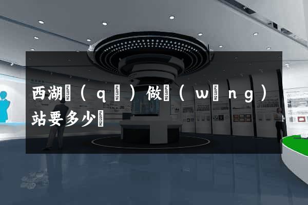 西湖區(qū)做網(wǎng)站要多少錢