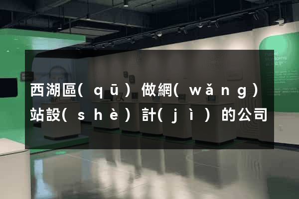 西湖區(qū)做網(wǎng)站設(shè)計(jì)的公司