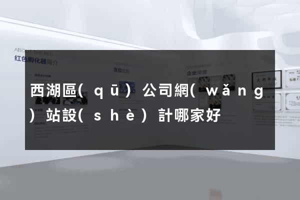 西湖區(qū)公司網(wǎng)站設(shè)計哪家好
