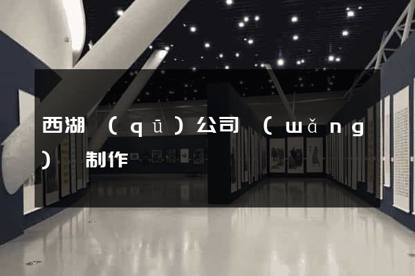西湖區(qū)公司網(wǎng)頁制作