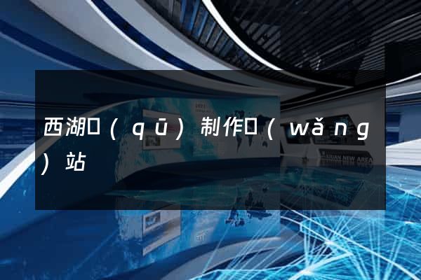 西湖區(qū)制作網(wǎng)站