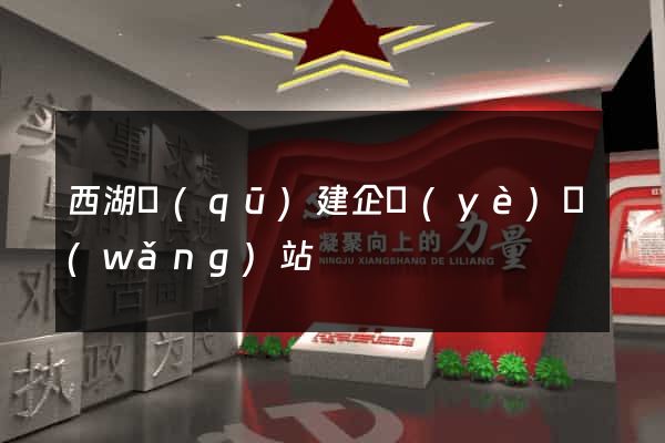 西湖區(qū)建企業(yè)網(wǎng)站