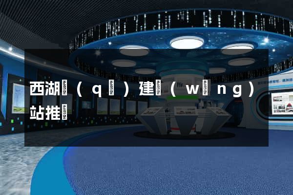 西湖區(qū)建網(wǎng)站推廣