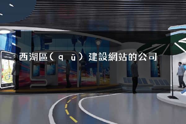 西湖區(qū)建設網站的公司
