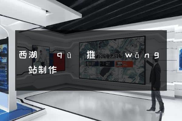 西湖區(qū)推廣網(wǎng)站制作