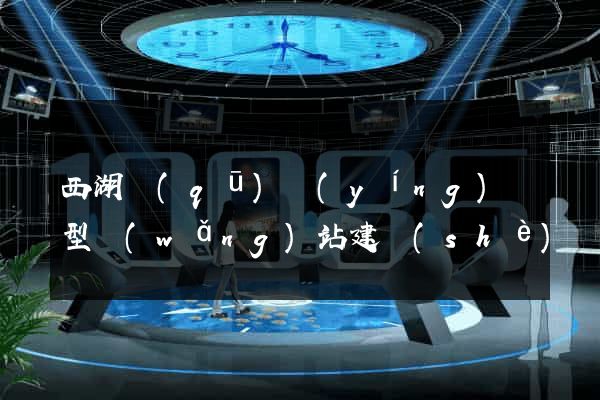 西湖區(qū)營(yíng)銷型網(wǎng)站建設(shè)
