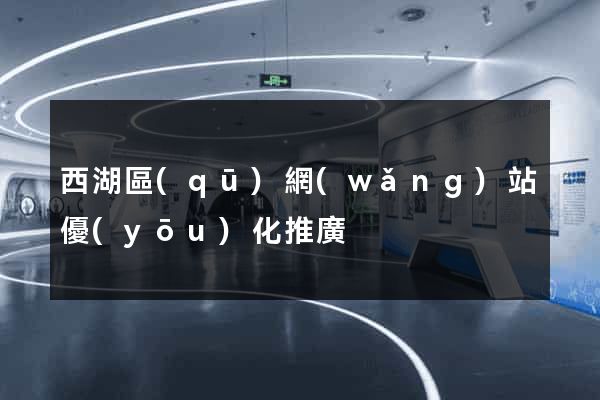 西湖區(qū)網(wǎng)站優(yōu)化推廣