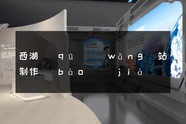 西湖區(qū)網(wǎng)站制作報(bào)價(jià)