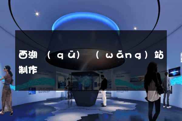 西湖區(qū)網(wǎng)站制作報價