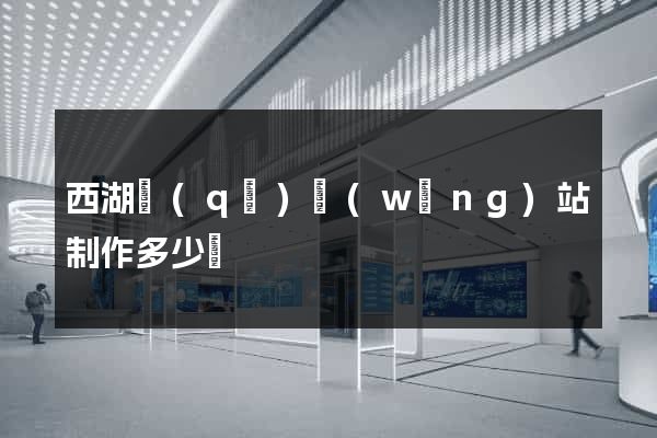 西湖區(qū)網(wǎng)站制作多少錢