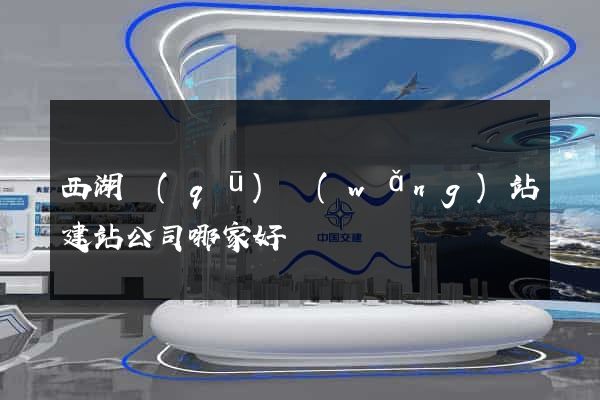 西湖區(qū)網(wǎng)站建站公司哪家好