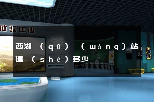 西湖區(qū)網(wǎng)站建設(shè)多少錢