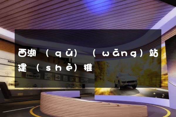 西湖區(qū)網(wǎng)站建設(shè)推廣