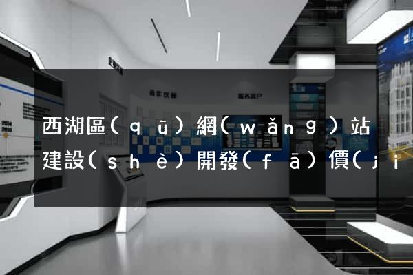 西湖區(qū)網(wǎng)站建設(shè)開發(fā)價(jià)格