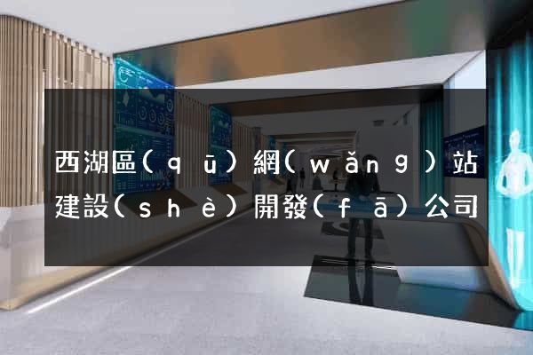 西湖區(qū)網(wǎng)站建設(shè)開發(fā)公司