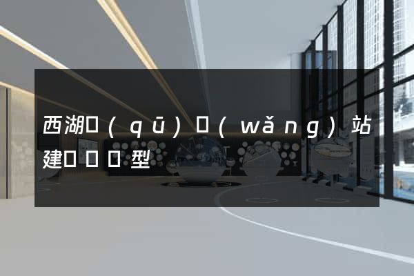 西湖區(qū)網(wǎng)站建設營銷型